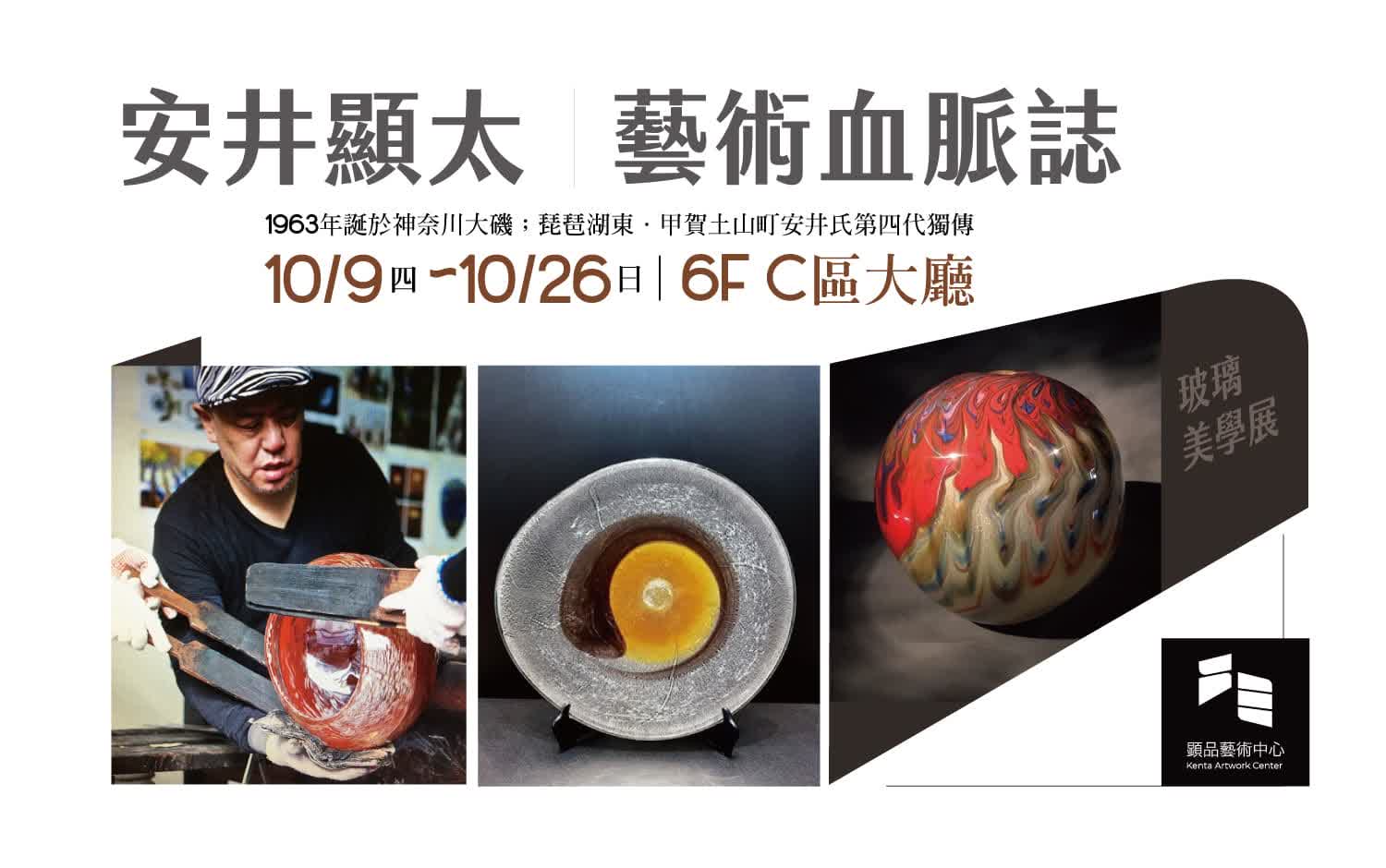 ✨藝術血脈誌✨2025安井顯太玻璃美學展｜新光三越台南新天地 5F C區