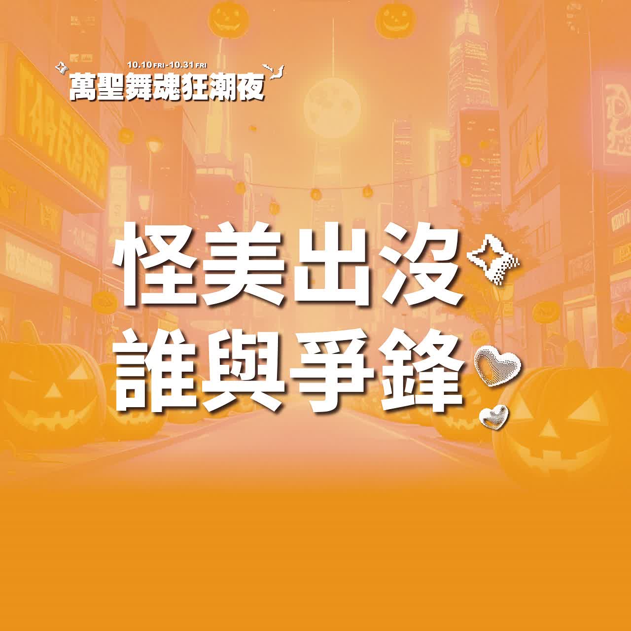 (北站)2025萬聖節-怪美出沒