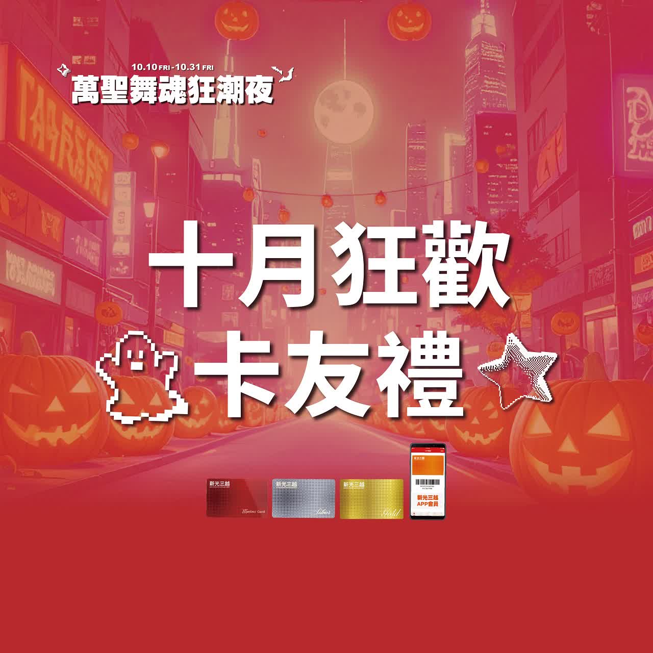 (北站)2025萬聖節-卡友禮