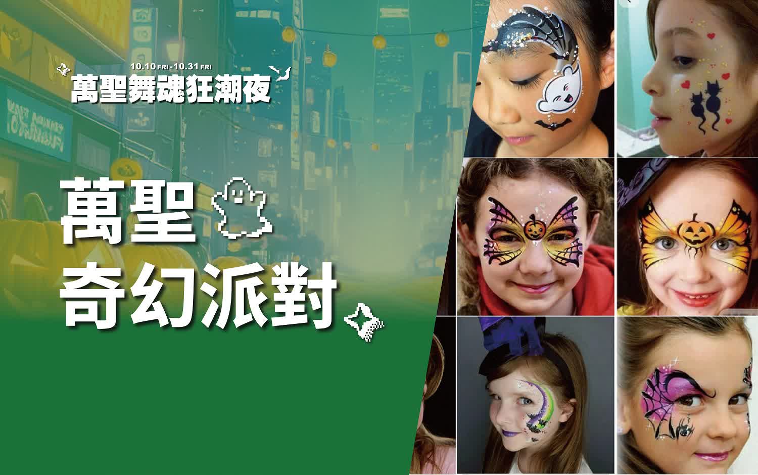 (北站)2025萬聖節-萬聖奇幻派對