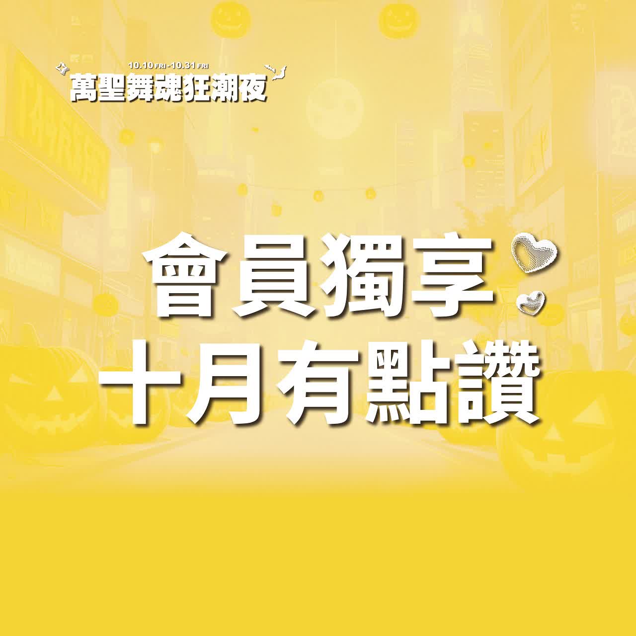 (北站)2025萬聖節-十月有點讚