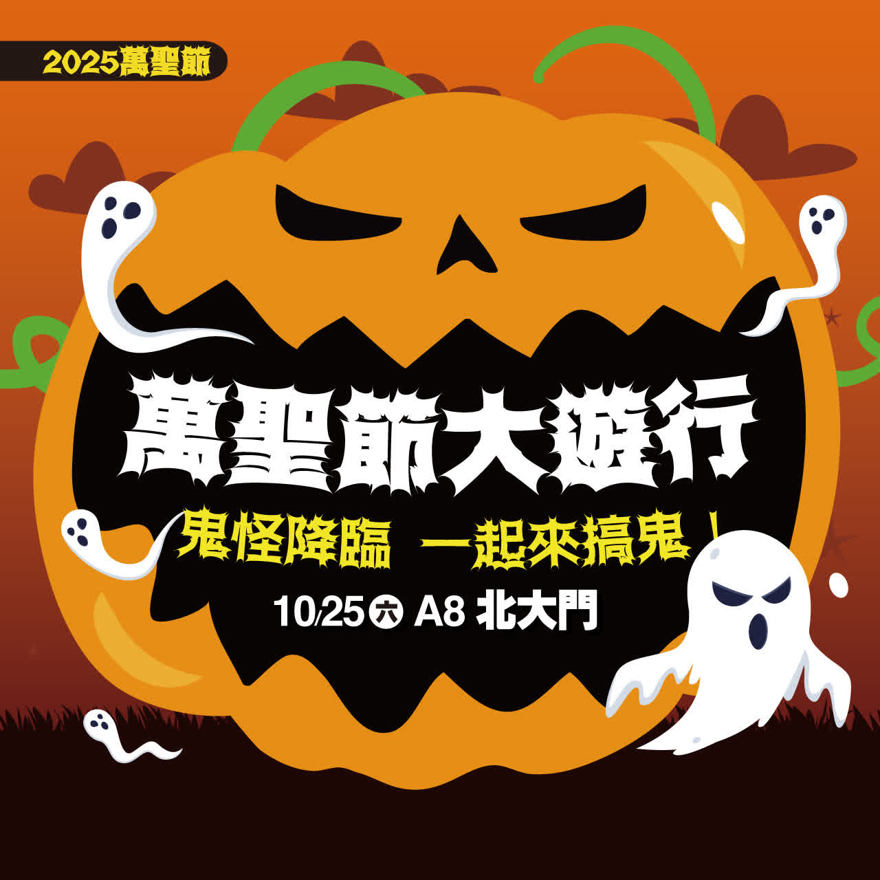 2025萬聖節｜一起來搞鬼 萬聖活動搶看