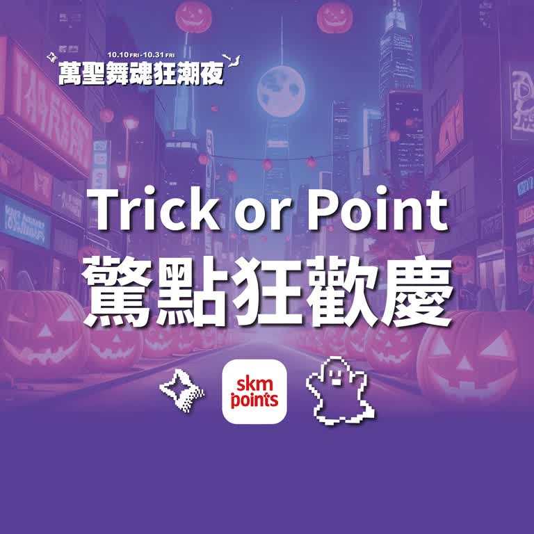 (北站)2025萬聖節-驚點狂歡慶