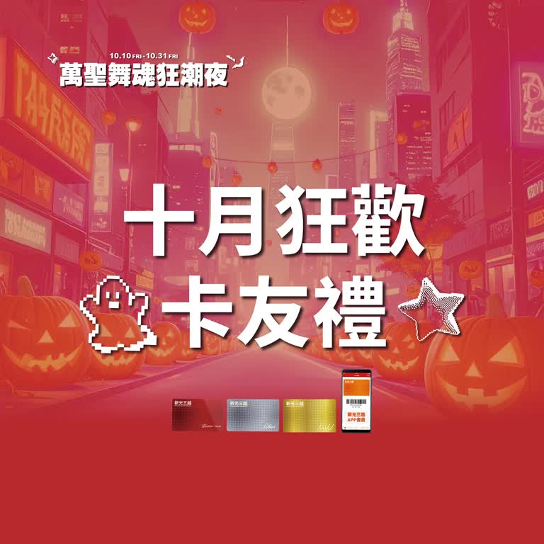 (北站)2025萬聖節-卡友禮