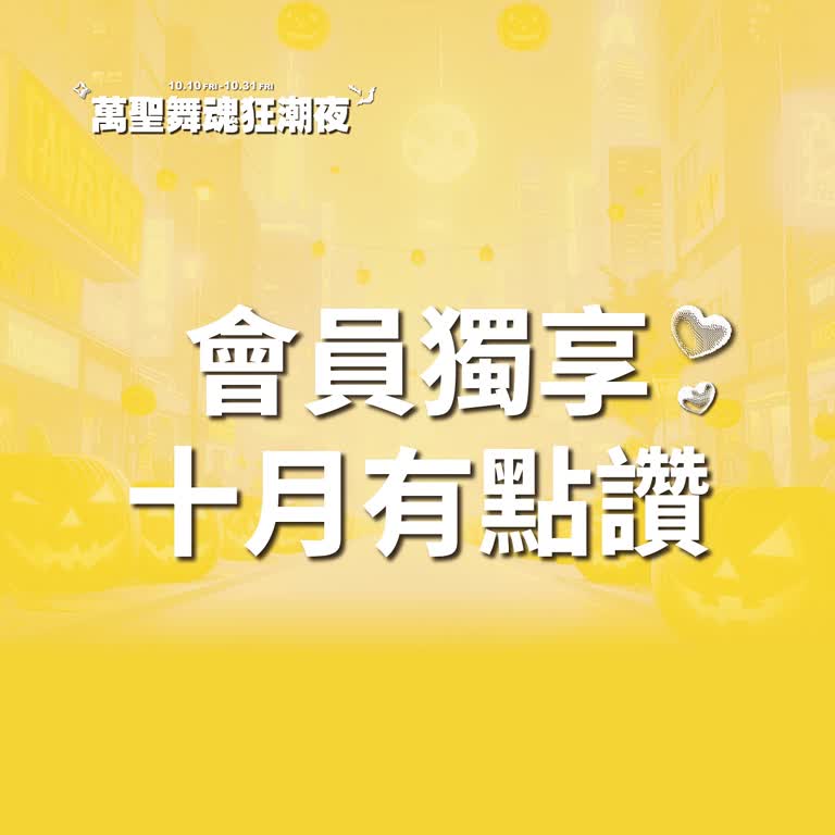 (北站)2025萬聖節-十月有點讚