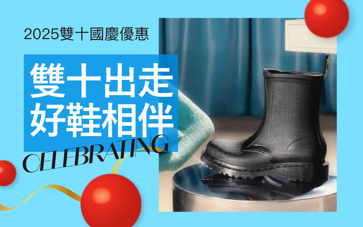 2025雙十國慶｜雙十出走 好鞋相伴