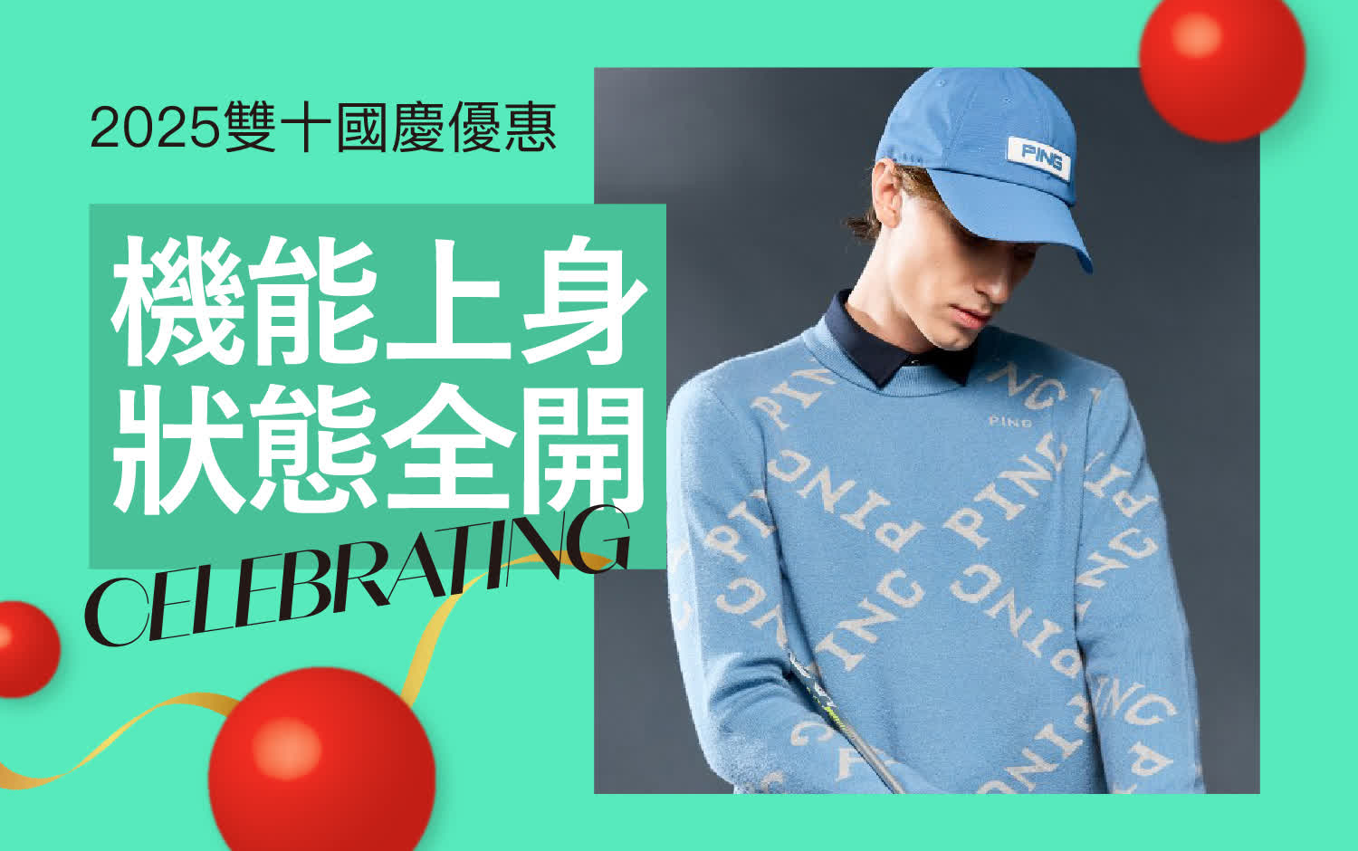 2025雙十國慶｜機能上身 狀態全開