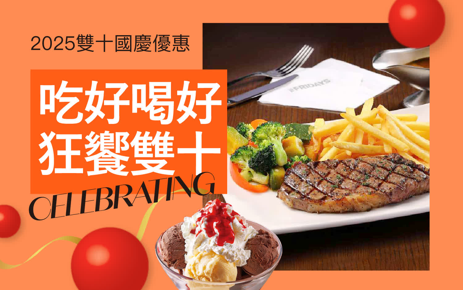 2025雙十國慶｜吃好喝好 狂饗雙十