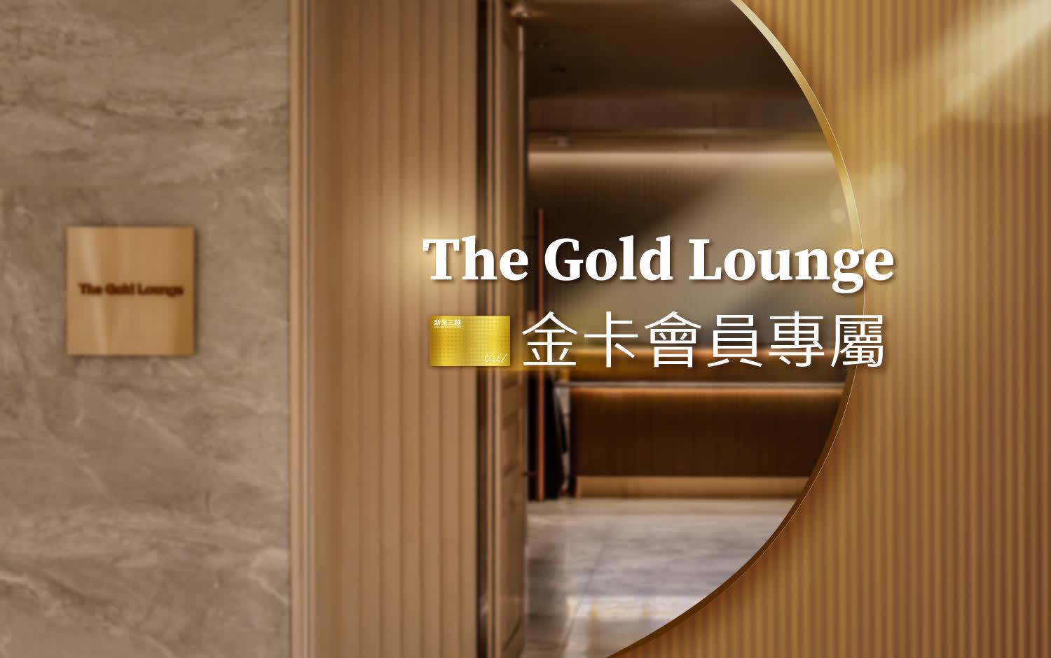 The Gold Lounge 只為金卡會員開啟的專屬空間
