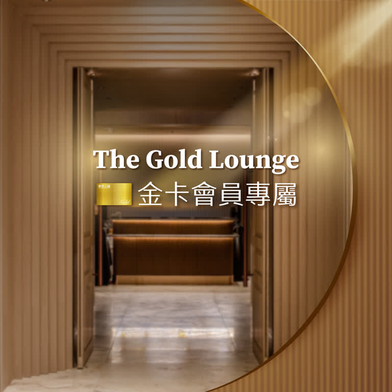 The Gold Lounge 只為金卡會員開啟的專屬空間