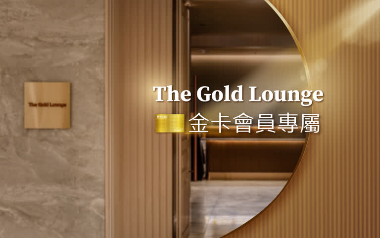 The Gold Lounge 只為金卡會員開啟的專屬空間
