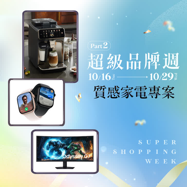 2025超級品牌週第二波 質感事務所｜質感家電專案