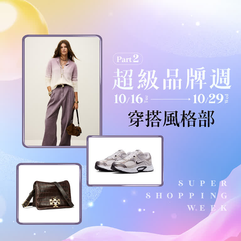 2025超級品牌週第二波 質感事務所｜穿搭風格部