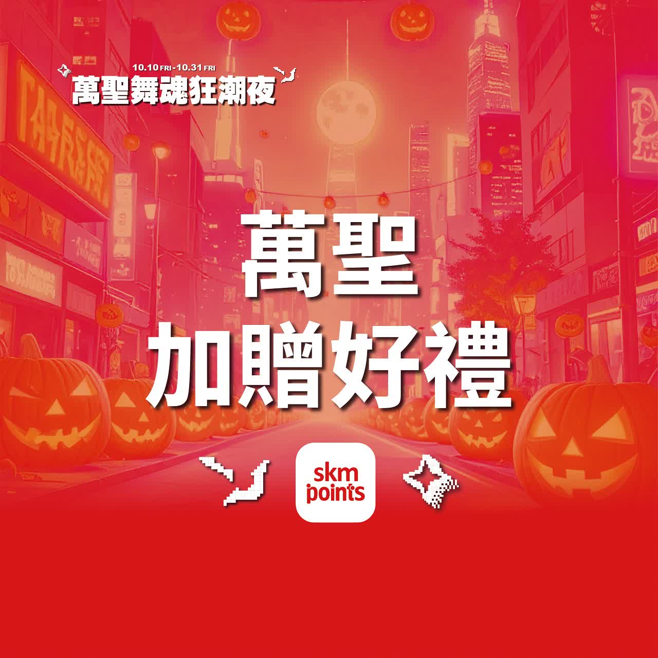 (北站)2025萬聖節-萬聖加贈好禮