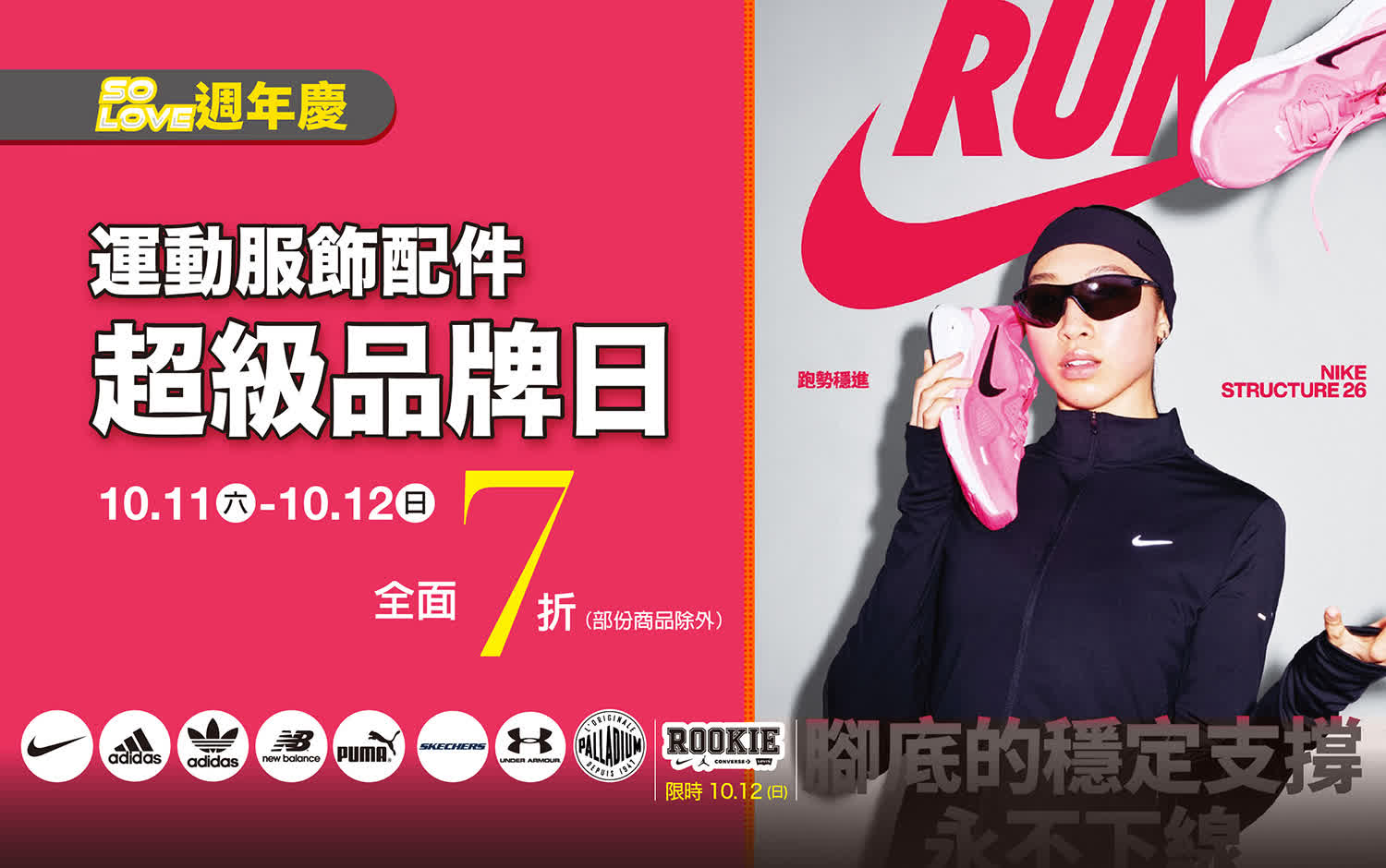 2025週年慶｜運動服飾配件 超級品牌日