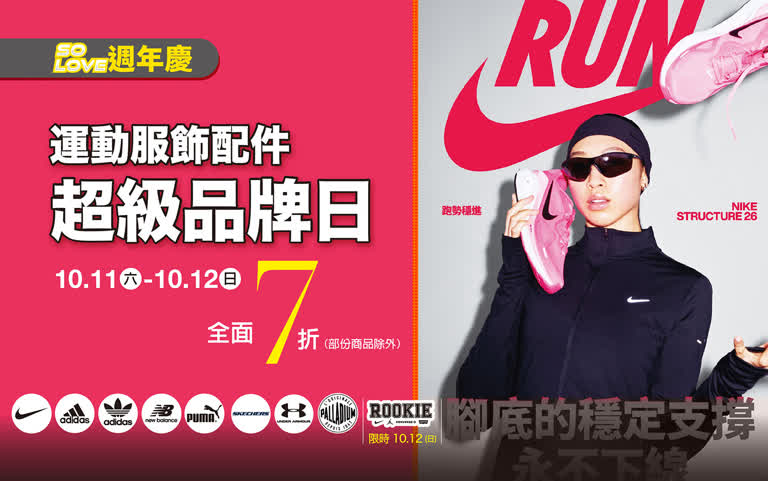 2025週年慶｜運動服飾配件 超級品牌日