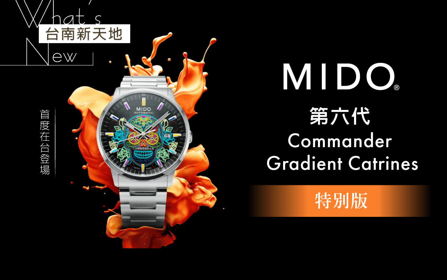 🎨台灣首度登場🎨MIDO第六代Commander Gradient Catrines 特別版|新光三越台南新天地 2F B區