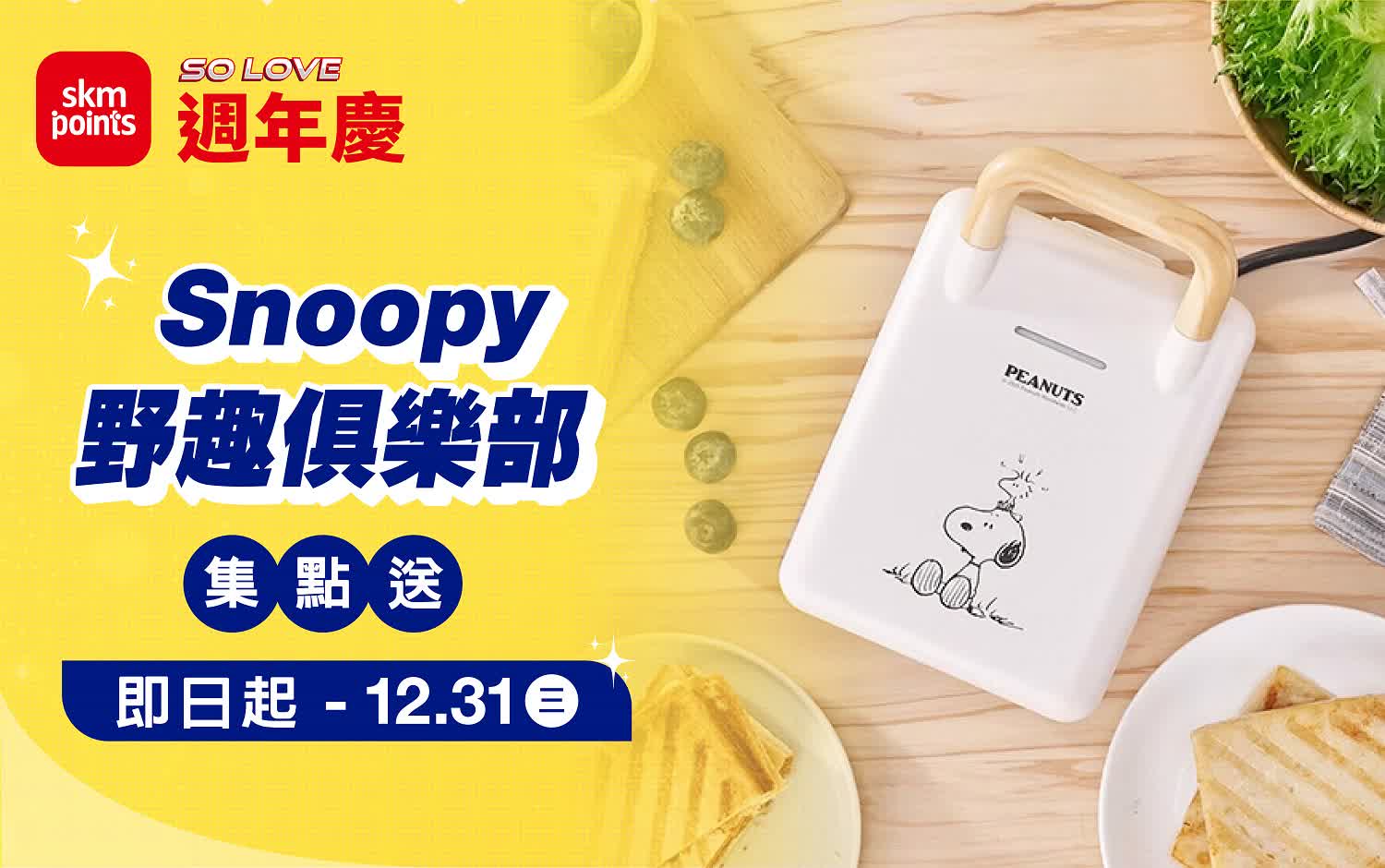 (2025週年慶二波)Snoopy野趣俱樂部 集點送