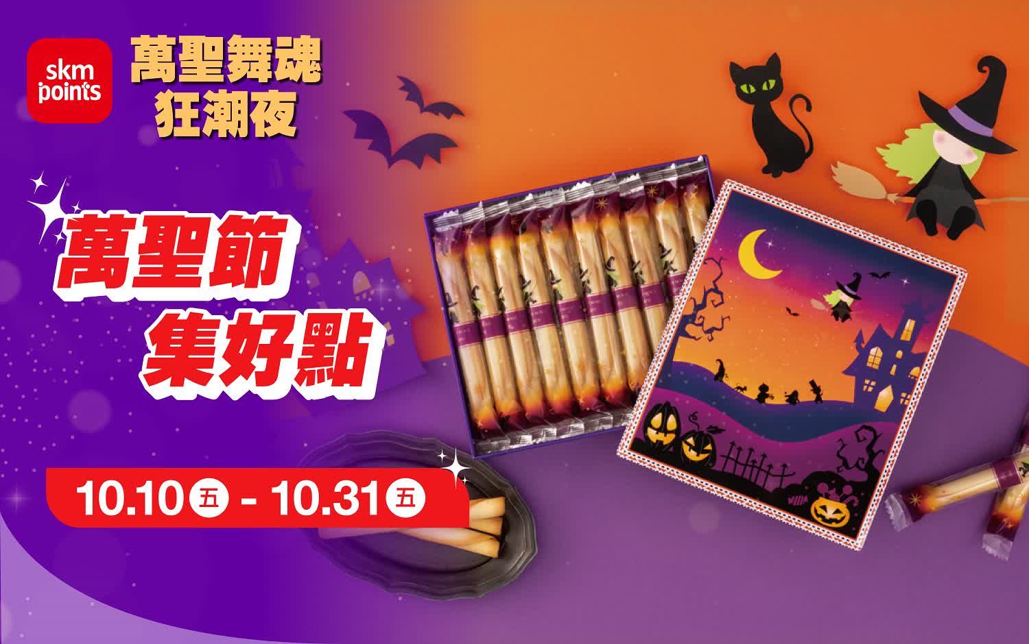 (2025萬聖節)萬聖節集好點