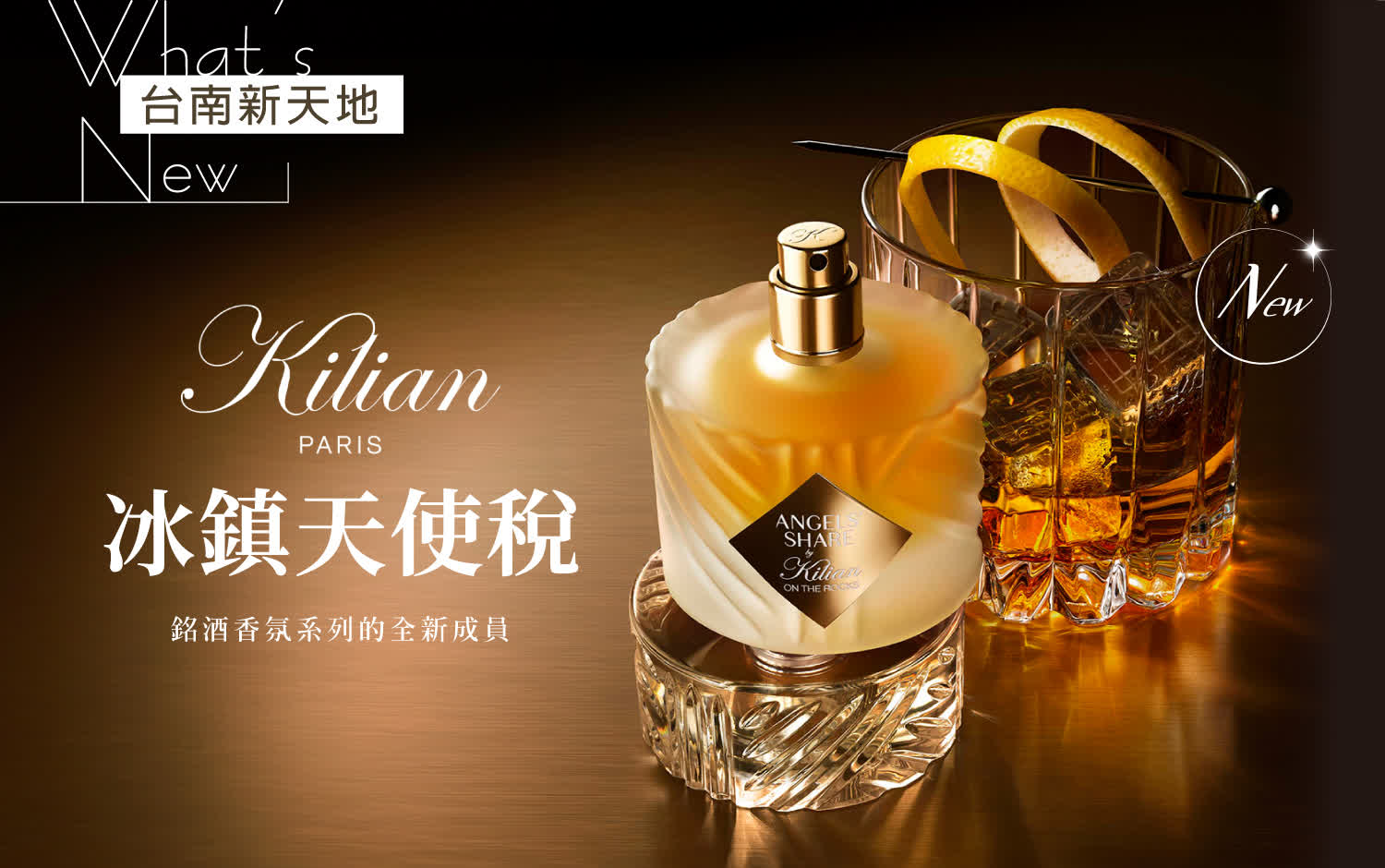 👼全新上市👼KILIANPARIS 銘酒香氛系列 冰鎮天使稅 |新光三越台南新天地 GF B區