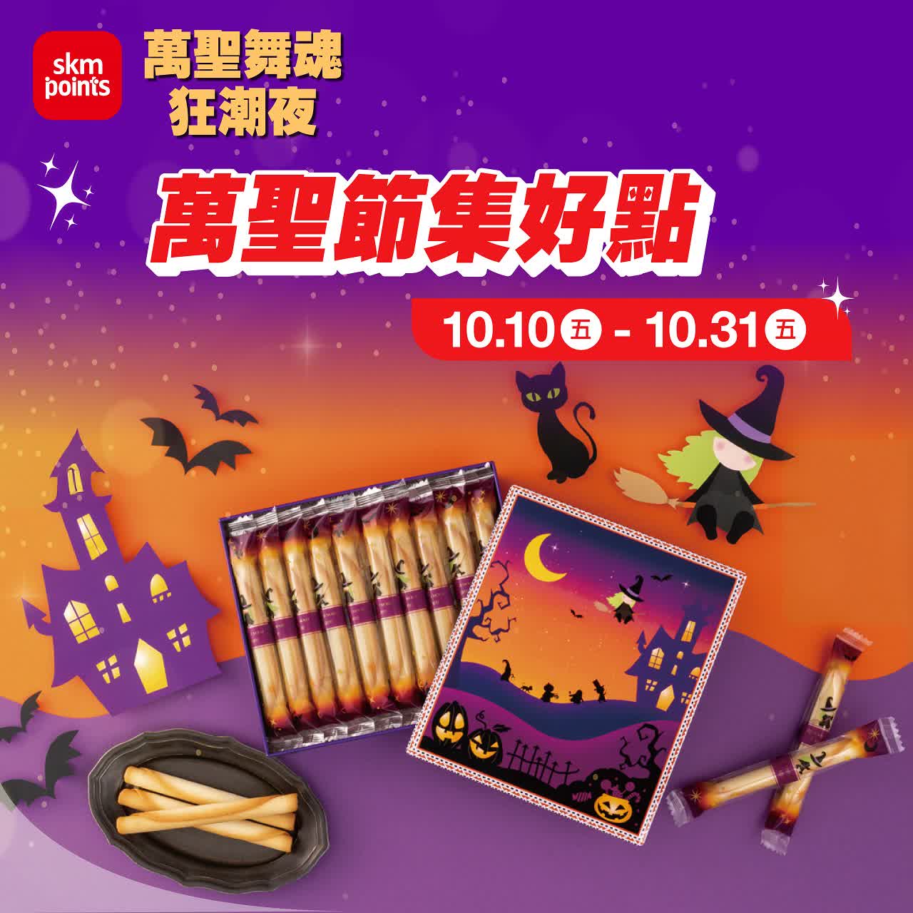 (2025萬聖節)萬聖節集好點