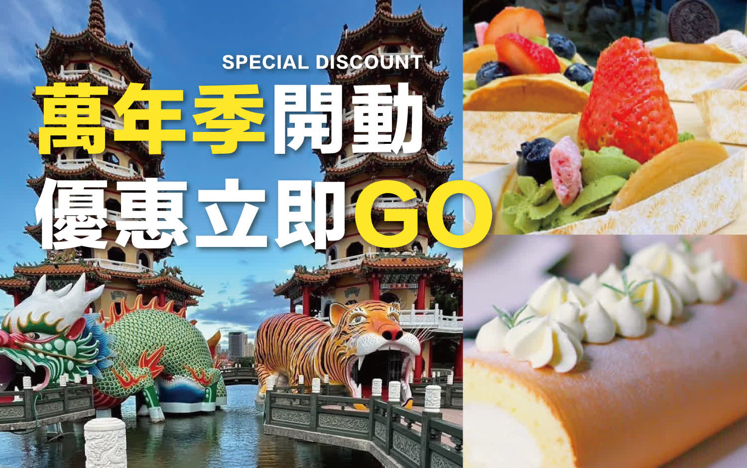 萬年季開動 優惠立即GO