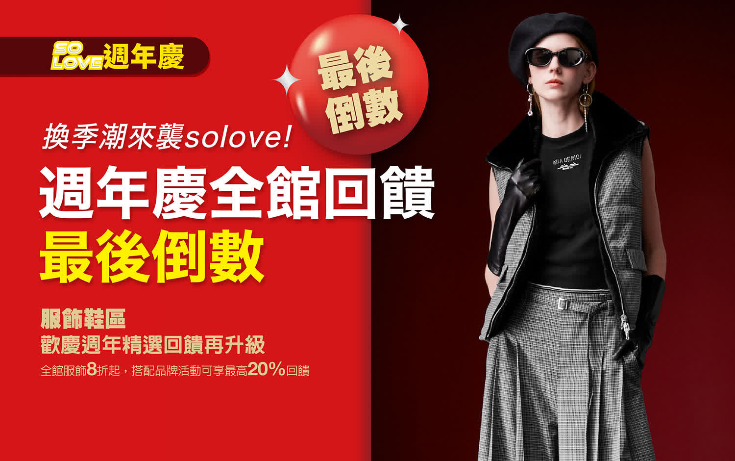 2025週年慶｜換季潮來襲!全館回饋最後倒數