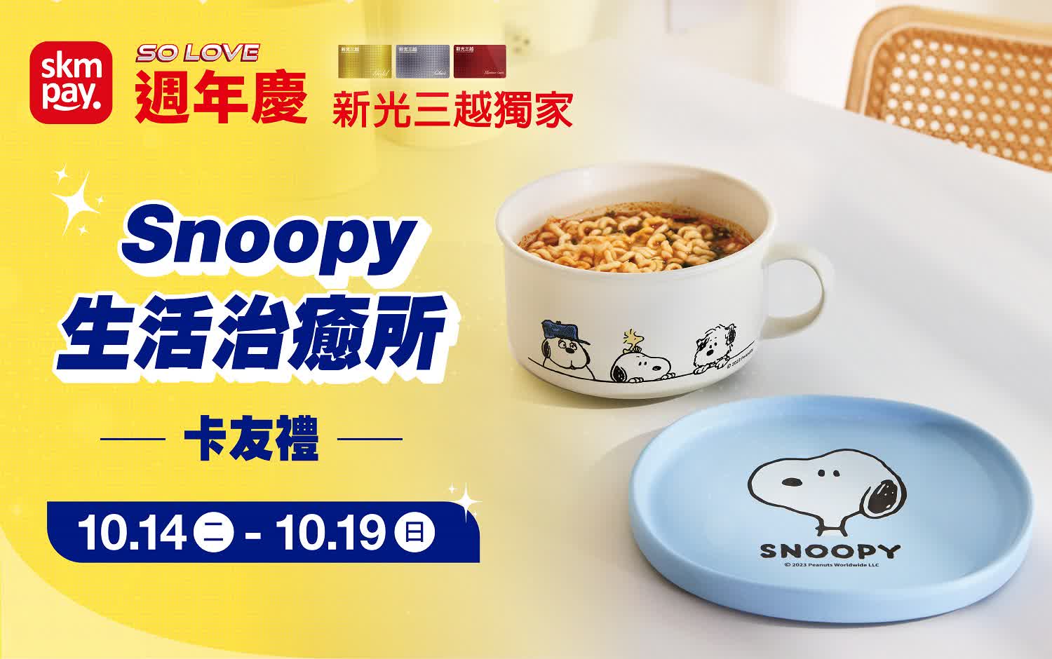 (2025週年慶二波)Snoopy生活治癒所卡友禮