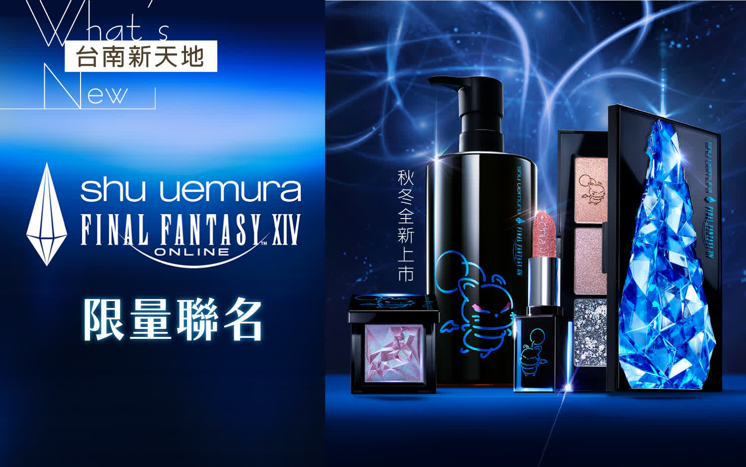 💄 限量聯名💄shu uemura x FINAL FANTASY XIV Online 10.01 正式上市 |新光三越台南新天地 GF B區