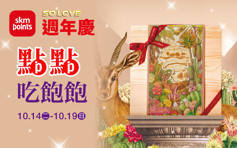 (2025週年慶)南西獨家Only!超級點數盛點 點點吃飽飽
