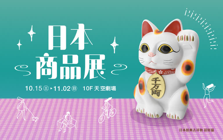 2025秋季日本商品展