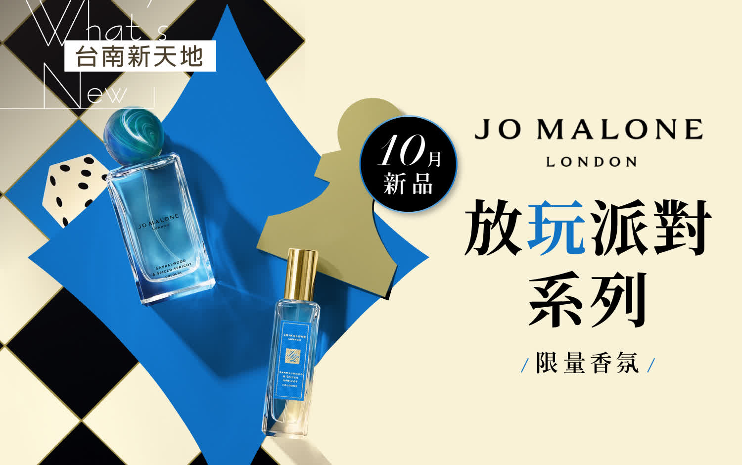 🎲全新系列🎲Jo Malone London 秋冬放玩派對｜新光三越台南新天地 1F B區