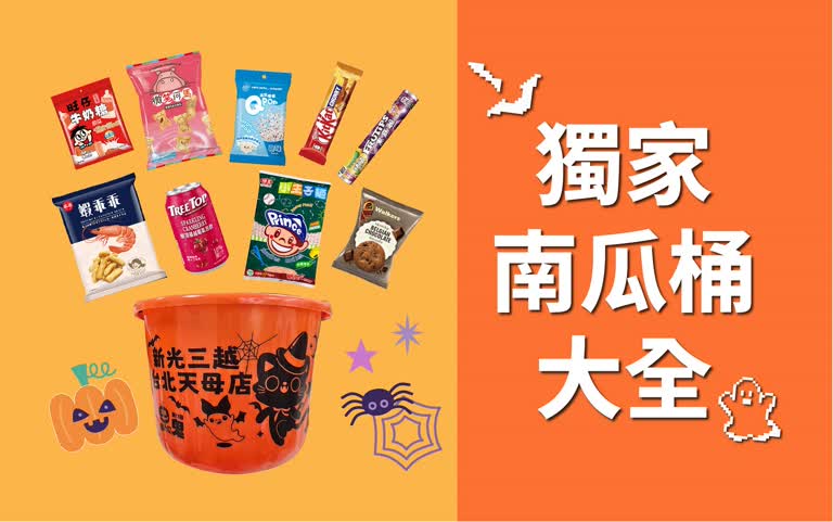 【2025萬聖節】獨家南瓜桶大全