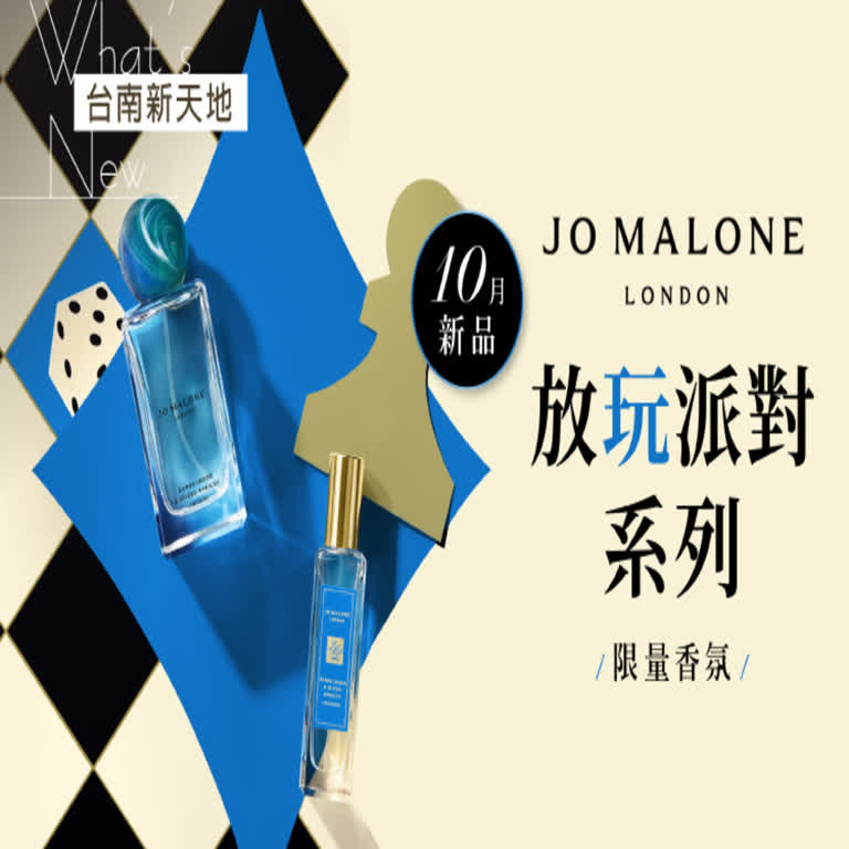 🎲全新系列🎲Jo Malone London 秋冬放玩派對｜新光三越台南新天地 1F B區