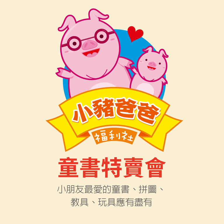 WN 小豬爸爸 童書特賣會