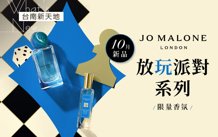 全新系列Jo Malone London 秋冬放玩派對｜新光三越台南新天地 1F B區