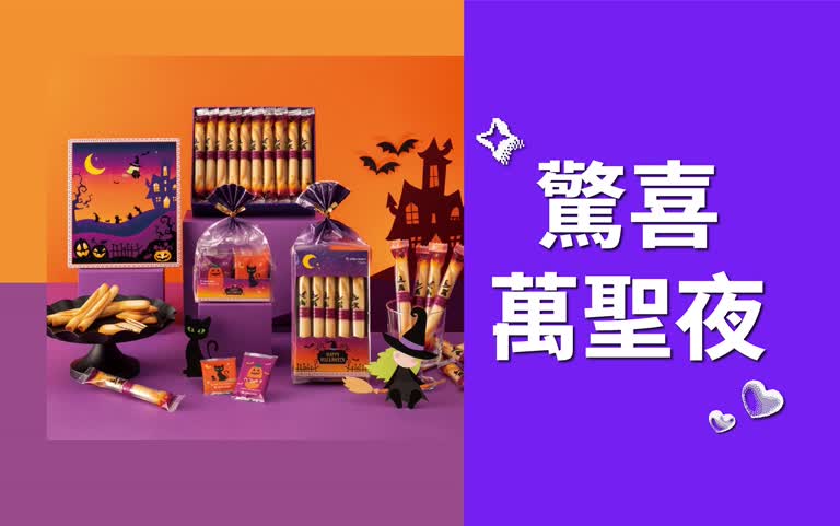 【2025萬聖節】驚喜萬聖夜