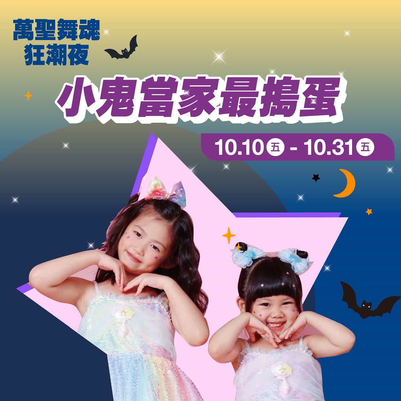 (2025萬聖節)小鬼當家最搗蛋