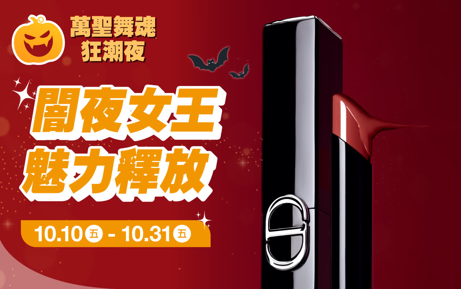 (2025萬聖節)闇夜女王魅力釋放