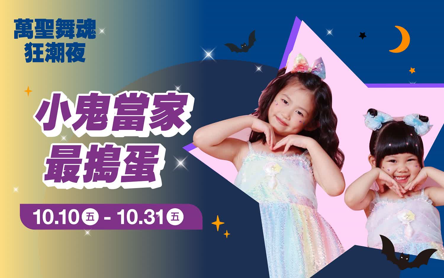 (2025萬聖節)小鬼當家最搗蛋