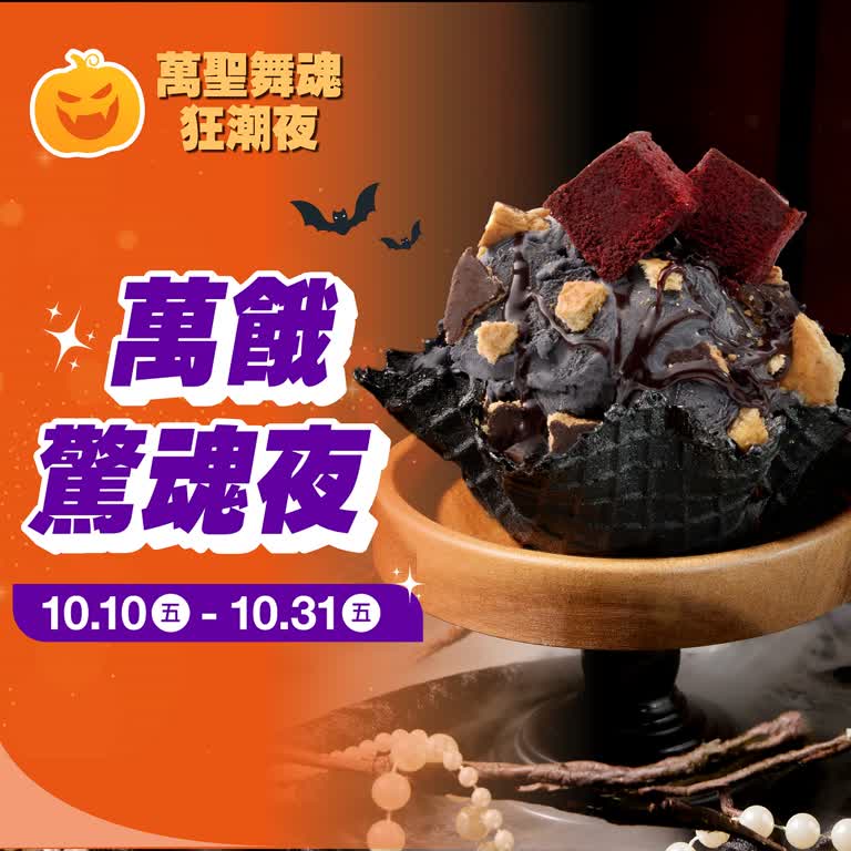 (2025萬聖節)萬餓驚魂夜