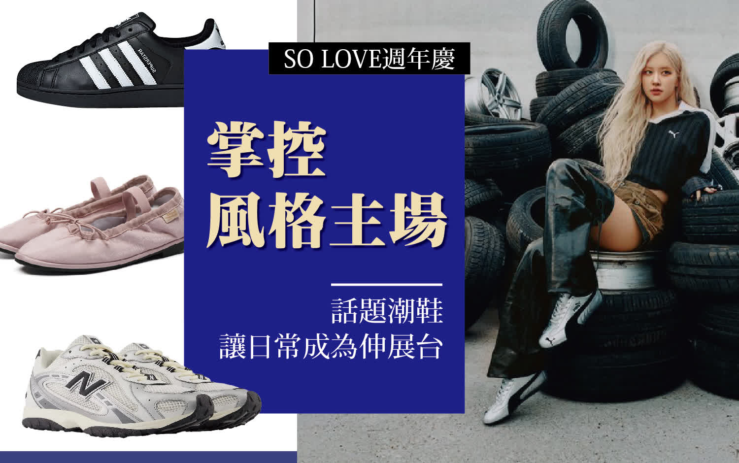 2025週年慶｜掌控風格主場！ 爆款話題潮鞋讓日常成為伸展台
