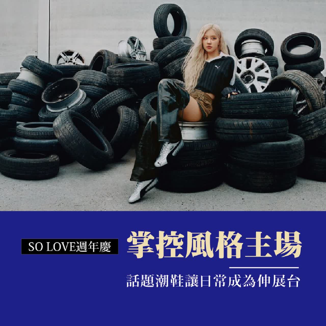 2025週年慶｜掌控風格主場！ 爆款話題潮鞋讓日常成為伸展台