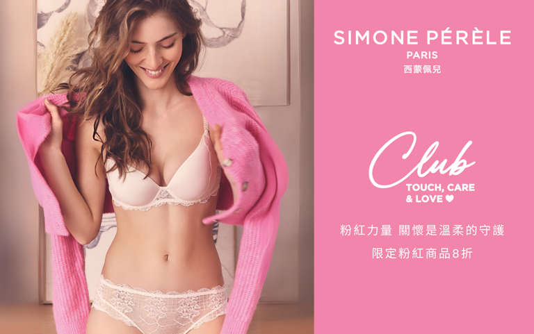SIMONE PÉRÈLE 西蒙佩兒邀妳關注乳癌防治月 粉紅力量。關懷是溫柔的守護