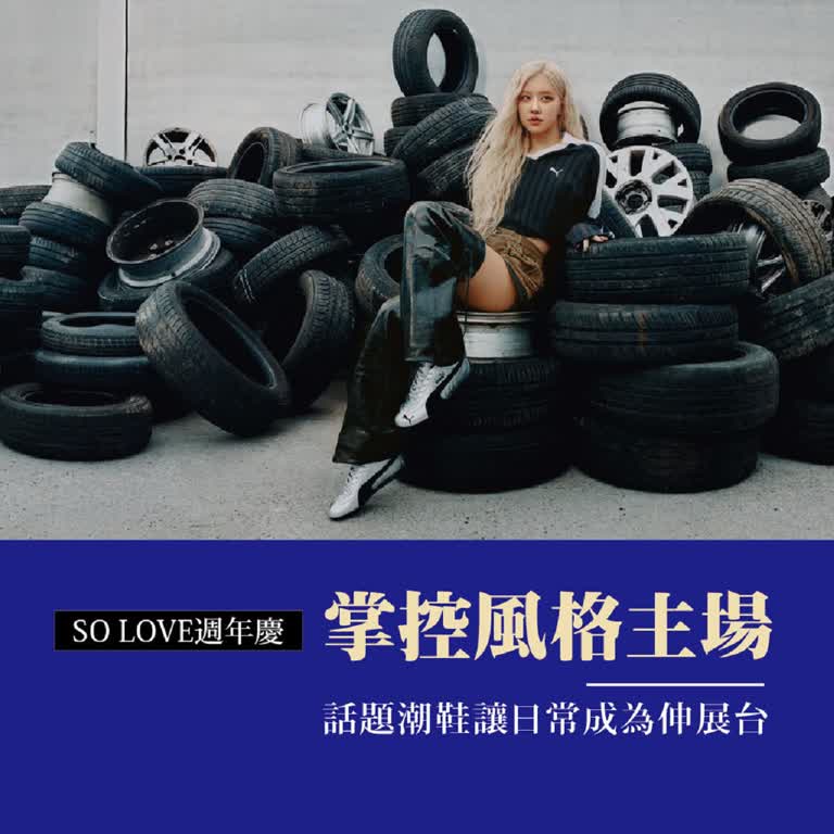 2025週年慶｜掌控風格主場！ 爆款話題潮鞋讓日常成為伸展台