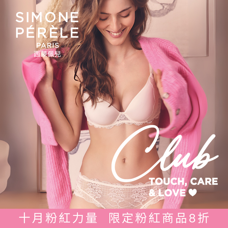 SIMONE PÉRÈLE 西蒙佩兒邀妳關注乳癌防治月 粉紅力量。關懷是溫柔的守護
