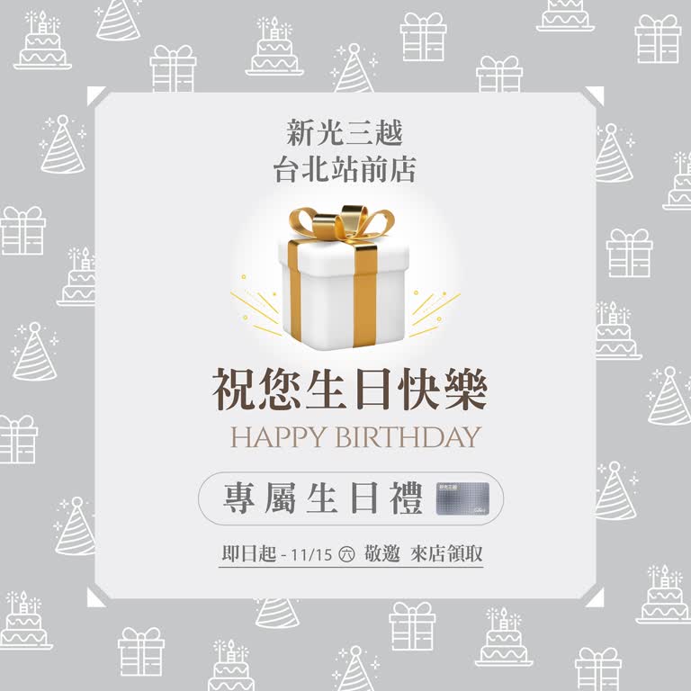 【北站銀卡專屬】2026年3月生日邀函
