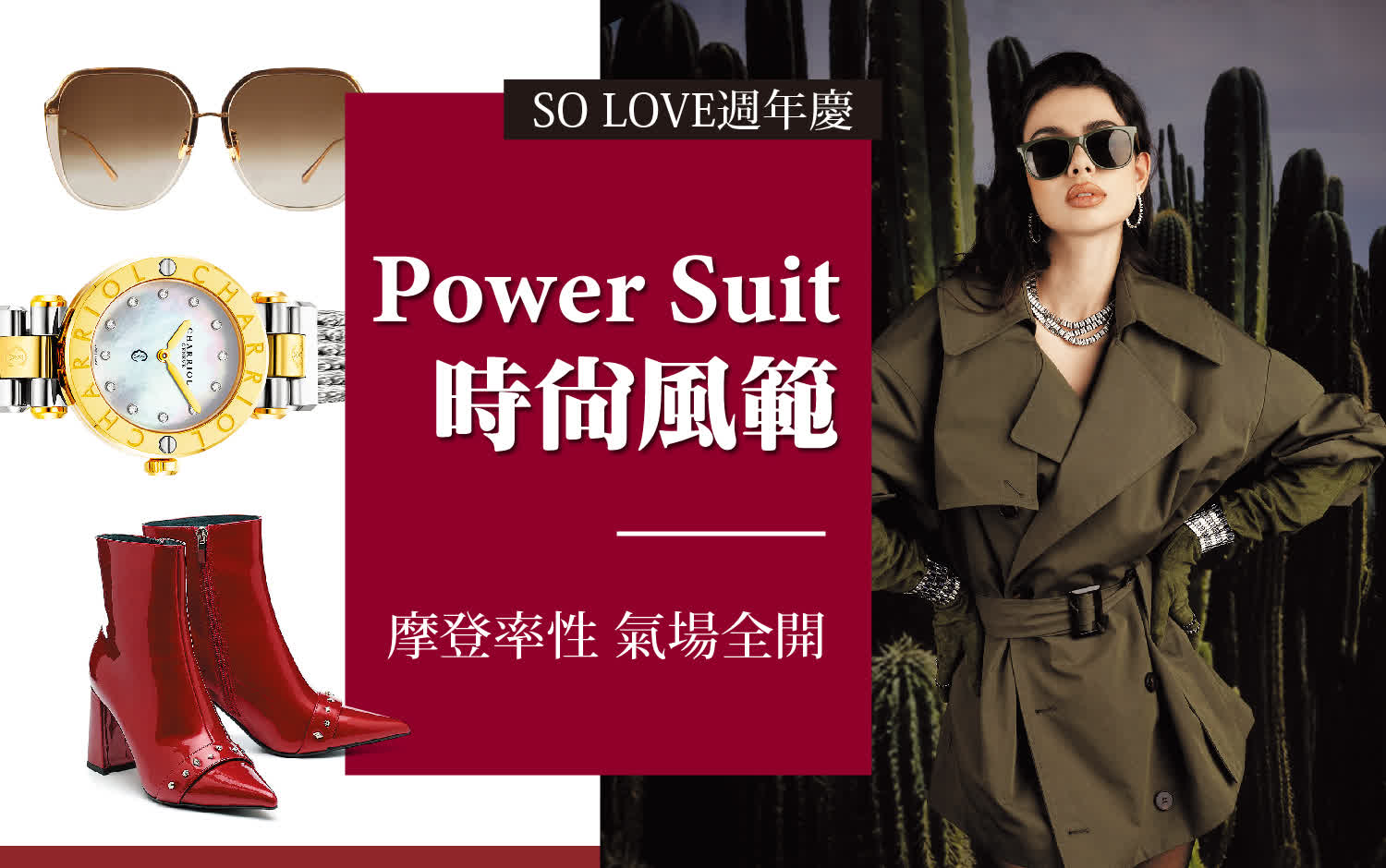 2025週年慶｜POWER SUIT時尚風範 摩登率性，氣場全開
