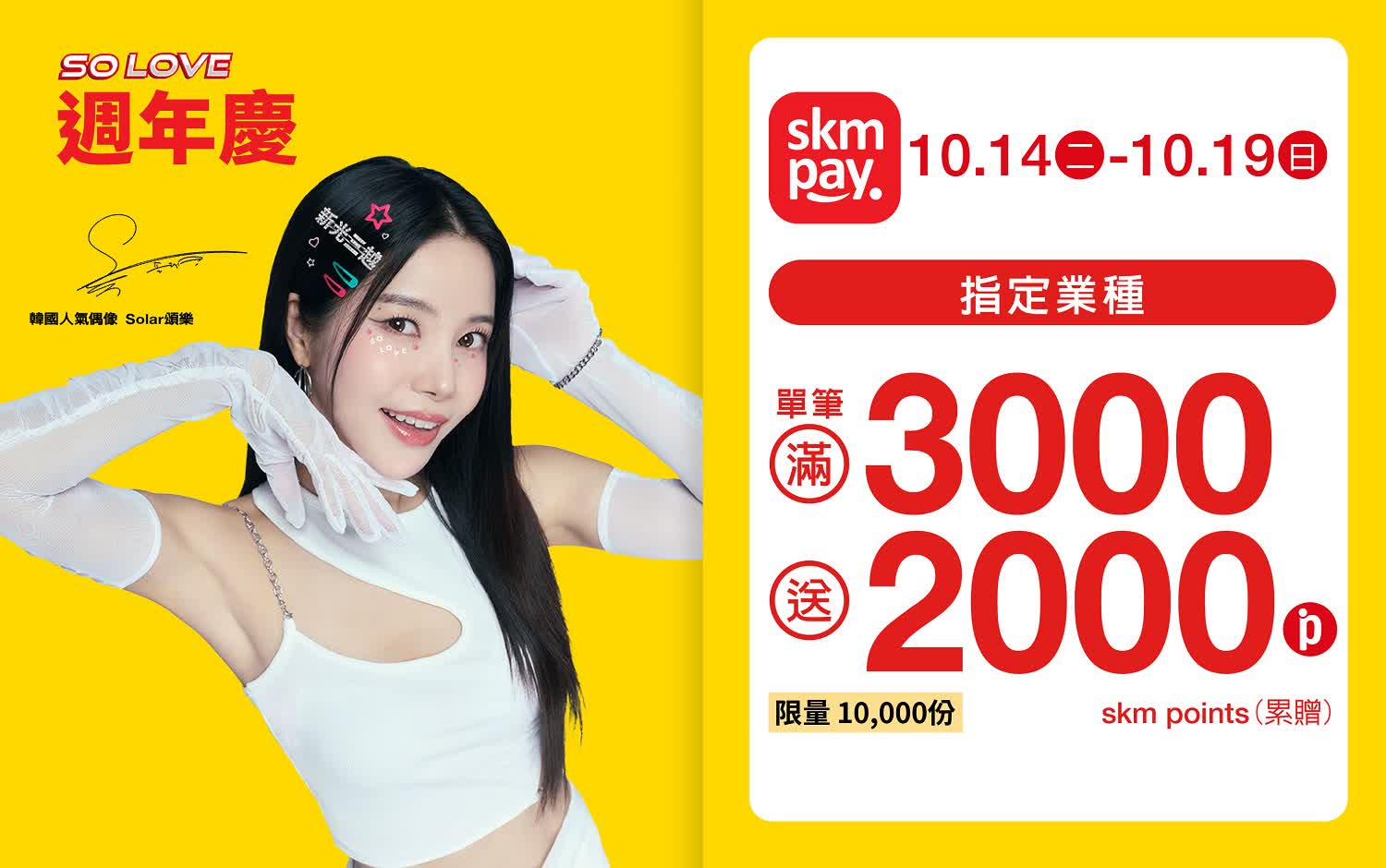(2025週年慶)指定業種 滿3000送2000點