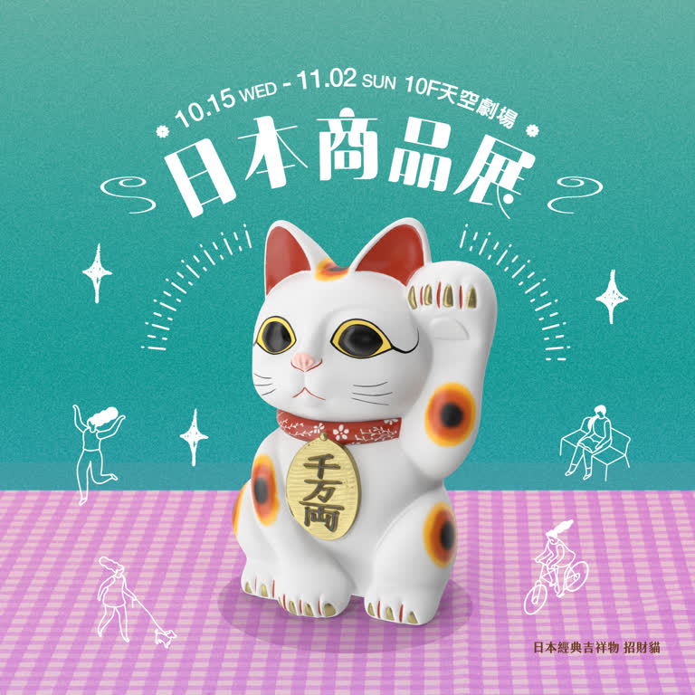 2025秋季日本商品展